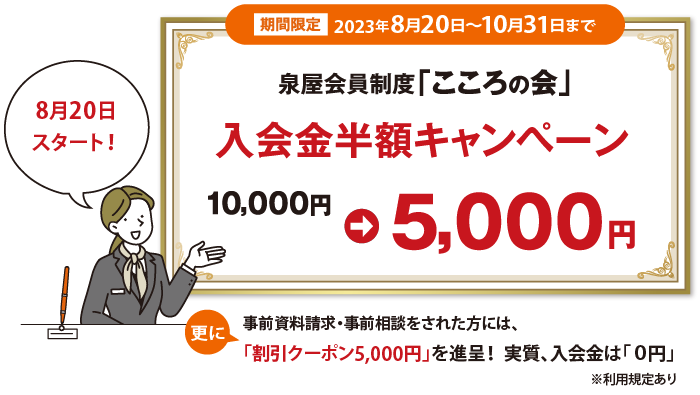 入会金半額キャンペーン