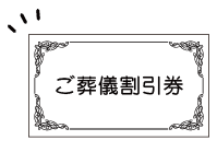 ご葬儀費用割引券の郵送